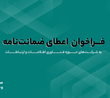 فراخوان اعطای انواع ضمانت‌نامه