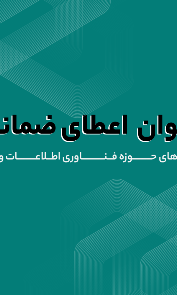 فراخوان اعطای انواع ضمانت‌نامه